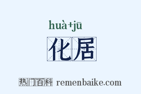 化居是什么意思的图片